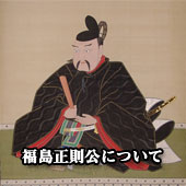 福島正則公について